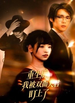 重生后我被双面夫君盯上了