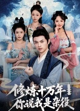 修炼十万年你说我是杂役