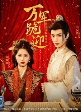 万军跪迎长公主回朝登基