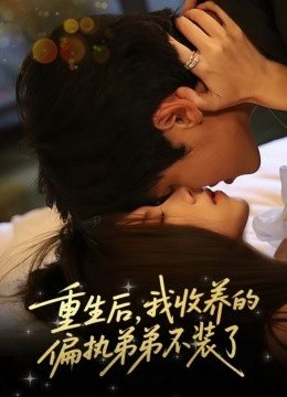 重生后我收养的偏执弟弟不装了