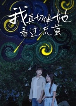 我真切伴她看过流萤