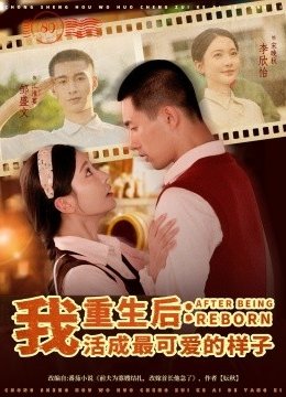 重生后我活成最可爱的样子