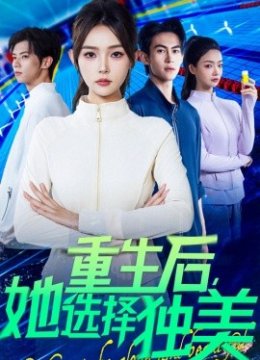 重生后她选择独美