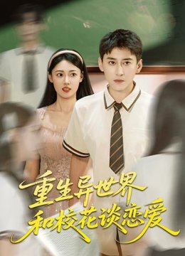 重生异世界和校花谈恋爱