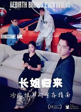 长姐归来冷家姐弟的生存指南