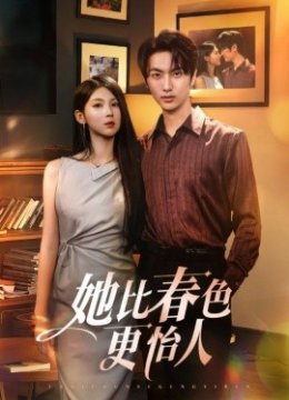 她比春色更怡人