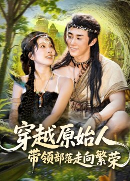 穿越原始人带领部落走向繁荣