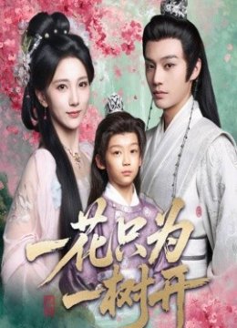 一花只为一树开