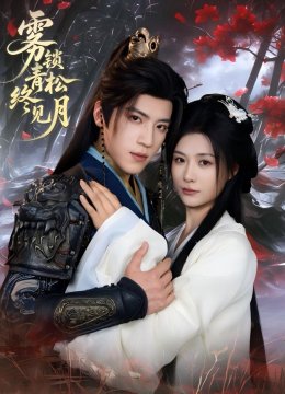 雾锁青松终见月