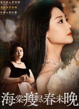 海棠瘦尽春未晚