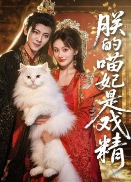 朕的喵妃是戏精