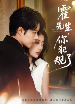 霍先生你犯规了