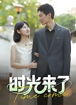 时光来了