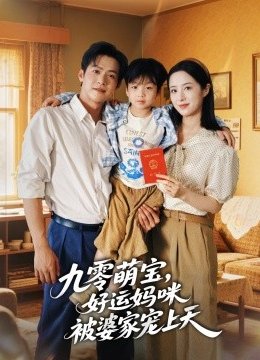 九零萌宝好运妈咪被婆家宠上天