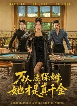 万人迷保姆她才是真千金