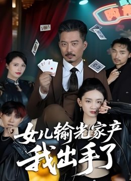 女儿输光家产我出手了