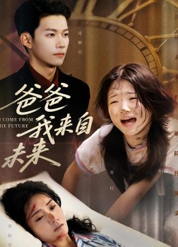 爸爸我来自未来