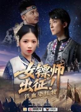 女镖师出征铁血染红妆