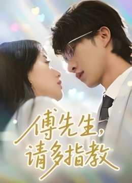 傅先生请多指教