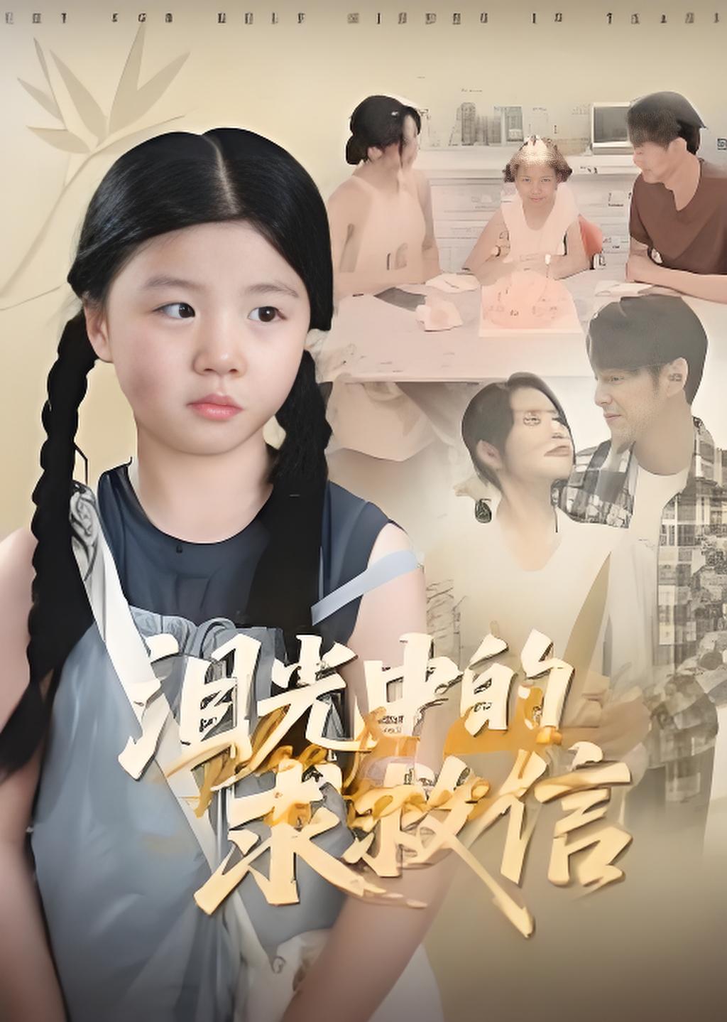 泪光中的求救信