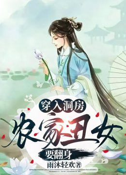 穿入洞房，农家丑女要翻身