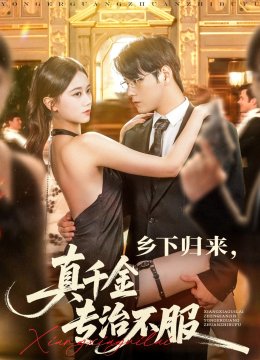 乡下归来真千金专治不服