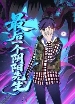 最后一个阴阳先生