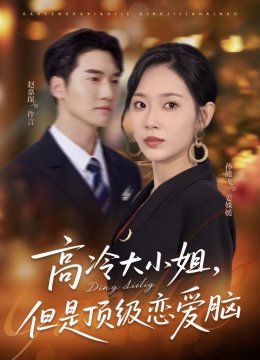 高冷大小姐但是顶级恋爱脑