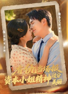 有仇当场报资本小姐精神过分美丽