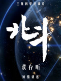 北斗纪录片