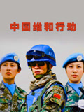 中国维和行动