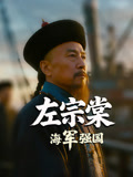 左宗棠海军强国