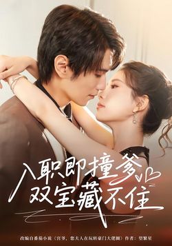 入职即撞爹双宝藏不住