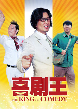 喜剧王（2013）