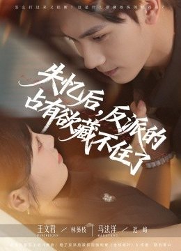 失忆后反派的占有欲藏不住了