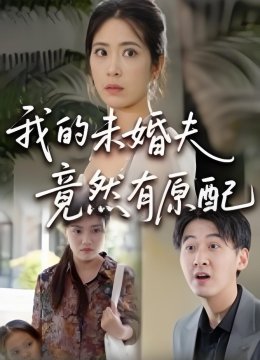 我的未婚夫竟然有原配