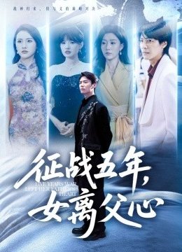 征战五年女离父心