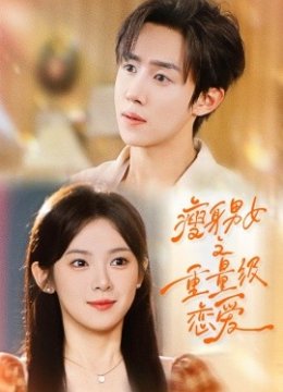 瘦身男女之重量级恋爱