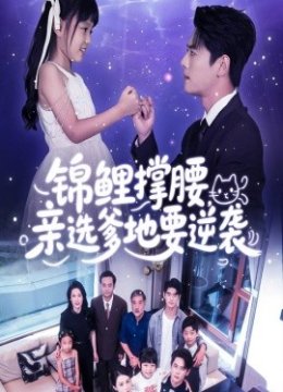 锦鲤撑腰亲选爹地要逆袭