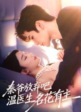 秦爷放弃吧温医生名花有主