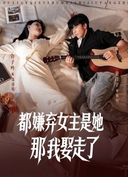 都嫌弃女主没事就躺着那我娶走了