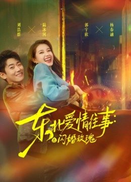 东北爱情往事闪婚玫瑰