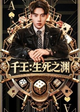 千王：生死之渊