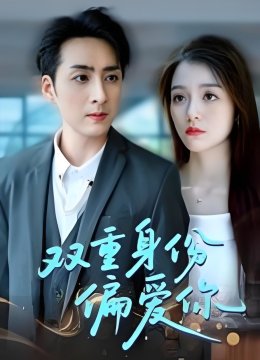 双重身份偏爱你