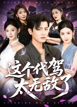 这个代驾太无敌了