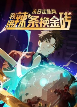 末日走私商我用辣条换金砖