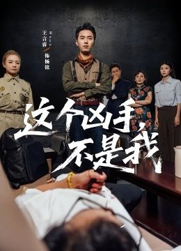 这个凶手不是我