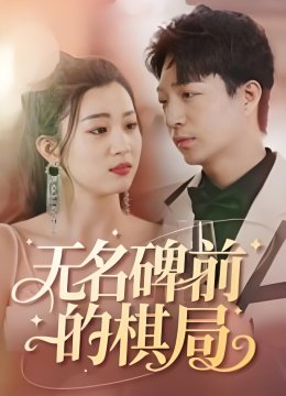 无名碑前的棋局