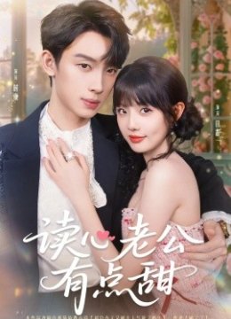 读心老公有点甜