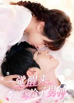 一觉醒来嫁给了男神